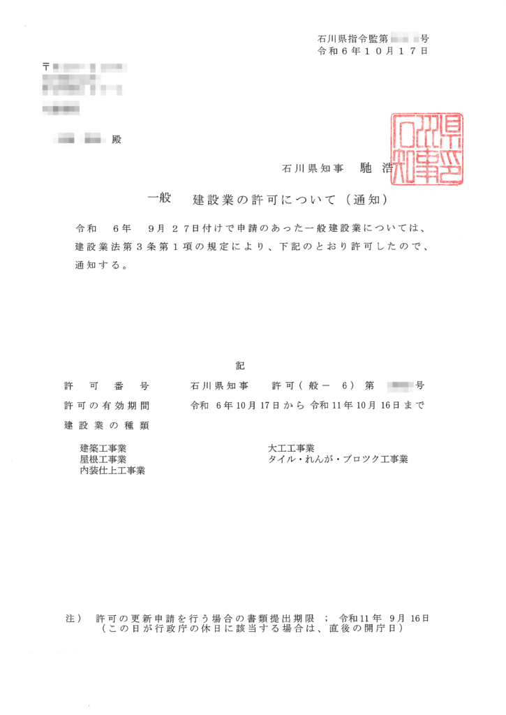 建設業許可の通知です。